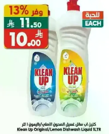 كلين اب سايل غسل الصحون الاصلي/بالليمون 1 لتر