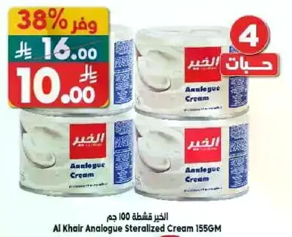 الكريم المعقم من الخير 155 جرام