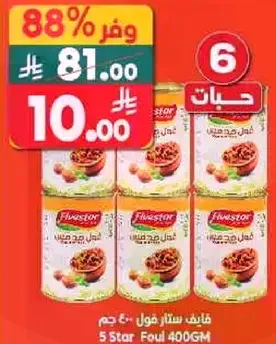 فول ستار 400 جرام، عبوه 6.