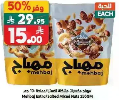 مهيباج مكسرات مشكله اكسترا/ملحه 250 جرام