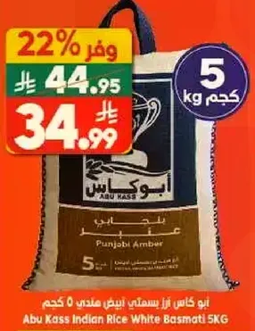 ابو كاس ارز هندي ابيض بسمتي 5 كجم