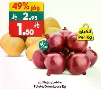بطاطس/بصل بالكيلو