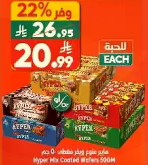 هايبير مكس ويفر مغطي 50 جرام