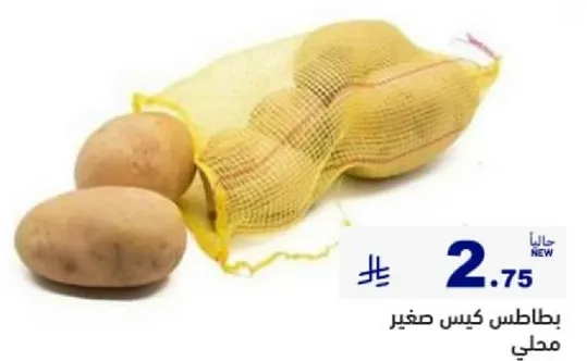 بطاطس كيس صغير محلي