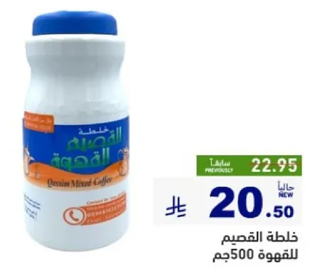 خلطه القسيم للقهوه 500جم