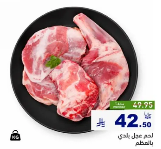 لحم عجل بلدي بالعظم.