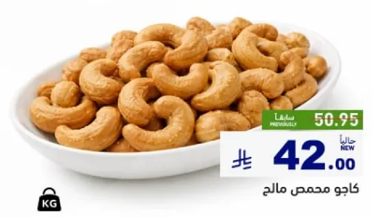 كاجو محمص مالحه