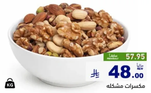 مكسرات مشكله.