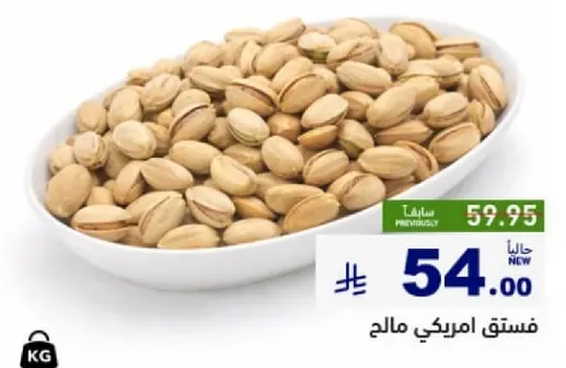 فستق امريكي مالح