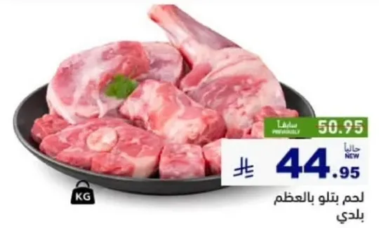 لحم بتلو بالعظم.