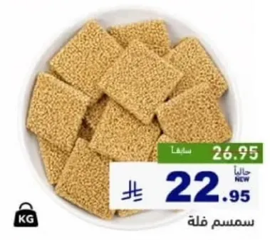 سمسم فله بتغليف جديد.