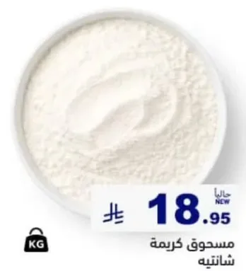 مسحوق كريمه للعديد من الاستخدامات الطهو.