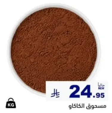 مسحوق الكاكاو