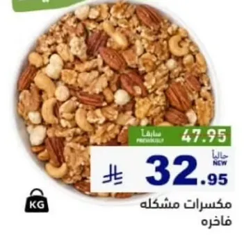 مكسرات مشكله.