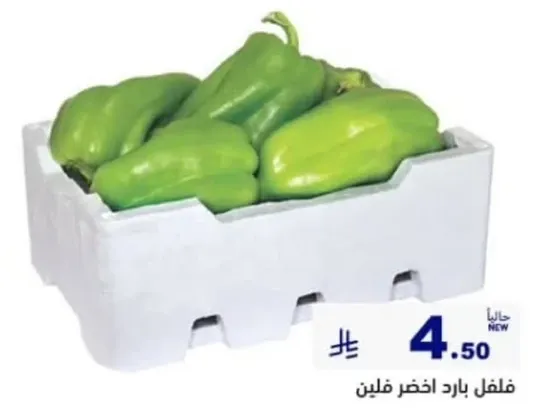 فلفل بارد اخضر فليم.