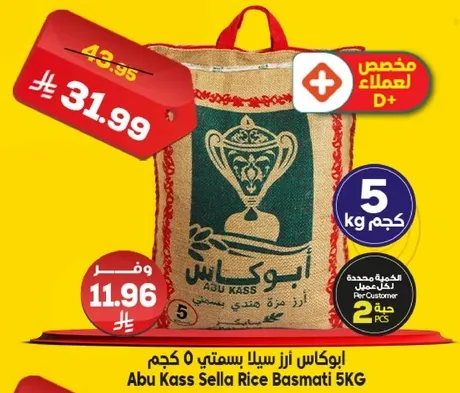 ابو كاس سله بسمتي 5 كجم