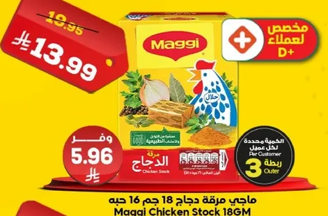 ماجي مرقه دجاج 18 جرام