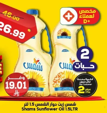 شمس زيت دوار الشمس 1.5 لتر