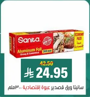 سانيتا ورق قصدير عبوه اقتصاديه.