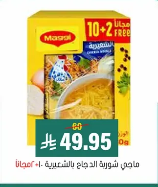 ماجي شوربه الدجاج بالشعيريه +2 مجانا.