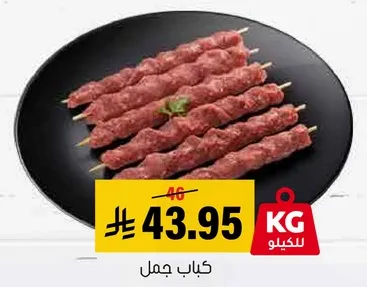 كباب لذيذ مصنوع من لحم عالي الجوده، مثالي للشواء.