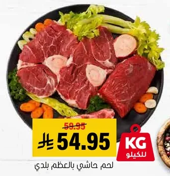 لحم حاشي بالعظم بلدي