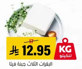 جبنه فيتا من الانواع الثلاثه.