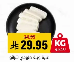 غنيه جبنه حلومي شرايح