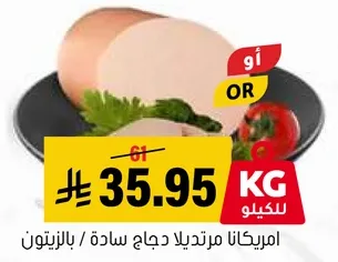 امريكانا مرتديلا دجاج ساده / بالزيتون