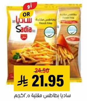 ساديا بطاطس مقليه، 500 جرام.