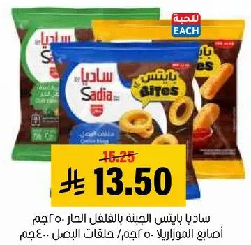 ساديه بطاطس الجينه بالفلفل الحار، 200 جرام. اصابع الموزاريلا، 50 حلقه بالبصل.