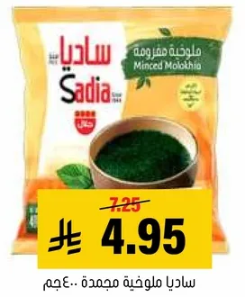 سايا ملوخيه مجمده.