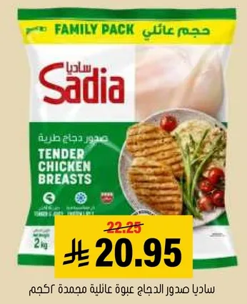 صدور دجاج ساديا، عبوه عايليه مجمده 2 كجم.