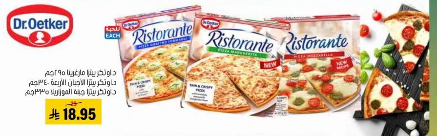 بيتزا مارغريتا من د. اوتكير 350 جرام. بيتزا لذيذه بقاعده مقرمشه.