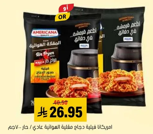 دجاج مقلي امريكانا، حجم عادي، 700 جرام.