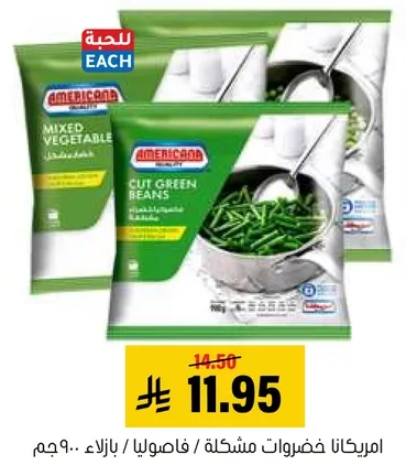 امريكانا خضروات مشكله / فاصوليا.