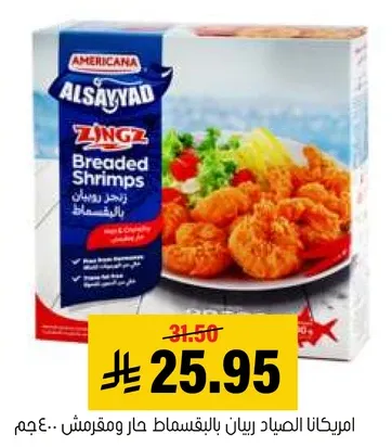 امريكانا الصياد ربيان بالبقسماط حار ومقرمش