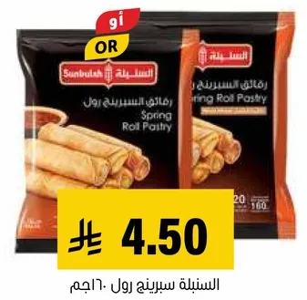 رقايق السبرينغ رول