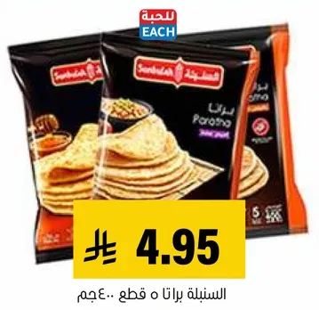 السنينه براتا 400 جرام.