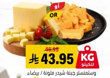 نوع من الجبن بنكهه غنيه، مثالي لمجموعه متنوعه من الاطباق.