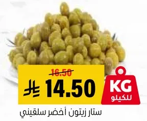 زيتون اخضر مملح.