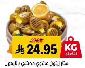 ستار زيتون مشوي محشي بالليمون