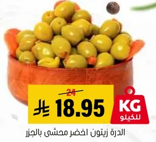 الزيتون الاخضر محشي باللوز.