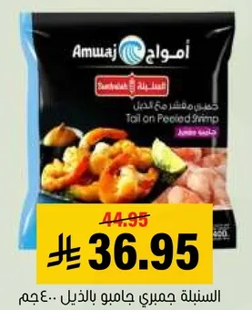 جمبري مقشر مع الذيل.