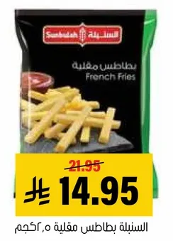 بطاطس مقليه مجمده.