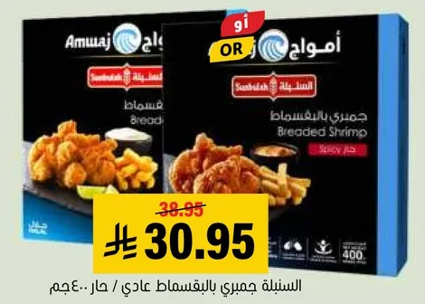 جمبري بالبقسماط عادي / حار.