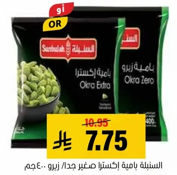 السنبليه باقه اكسترا صغير جدا، زيرو 400 جرام.