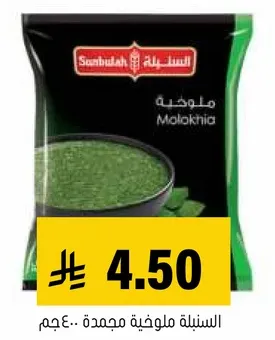 السنيله ملوخيه مجمده 400 جرام