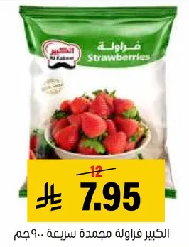 فراوله مجمده، 900 جرام.