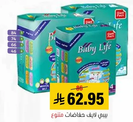 بيبي لايف حفاضات متنوعه.